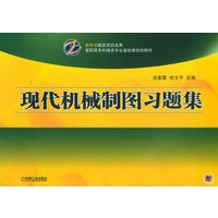 现代机械制图习题集——高职高专机械类专业基础课规划教材