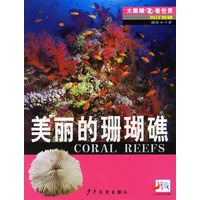 美丽的珊瑚礁——大眼睛看世界·海洋奥秘