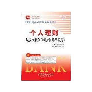 2011银行从业资格考试 个人理财过关必做2000题(含历年真题)