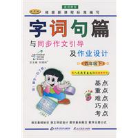 字词句篇：与同步作文引导及作业设计四年级（下）—配人民教育出版社实验教科书