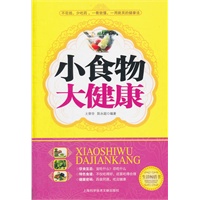 小食物大健康