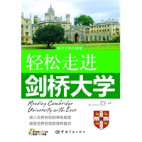 轻松走进世界名校系列——轻松走进剑桥大学（赠MP3光盘）