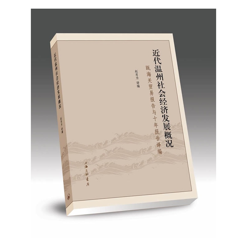 《近代温州社会经济发展概况:瓯海关贸易报告