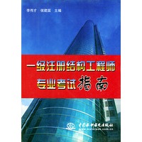 一级注册结构工程师专业考试指南