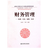 财务管理：原理、实务、案例、实训（高职会计精品多元整合）