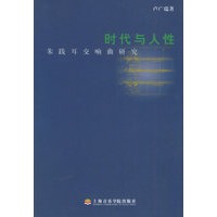 时代与人性——朱践耳交响曲研究