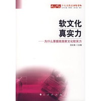 软文化·真实力——为什么要提高国家文化软实力