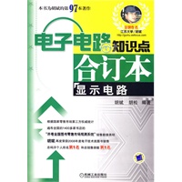 电子电路知识点合订本——显示电路