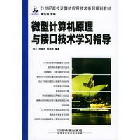 微型计算机原理与接口技术学习指导/21世纪高校计算机应用技术系列规划教材