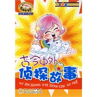 古今中外侦探故事（注音版）——金色童年阅读丛书