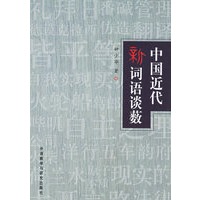 中国近代新词语谈薮