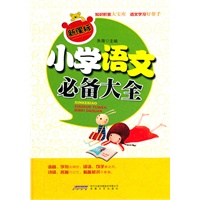 新课标小学语文必备大全