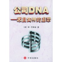公司DNA--来自生物的启示