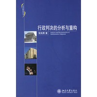 行政判决的分析与重构