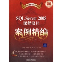 SQL Server 2005课程设计案例精编（配光盘）（高等院校课程设计案例精编）