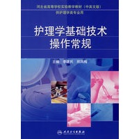 护理学基础技术操作常规（双语教材）包销1000
