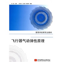 飞行器气动弹性原理