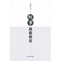 刑事疑案探究