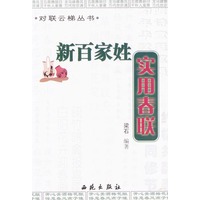 新百家姓实用春联