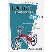 电动自行车电气故障诊断与维修165例