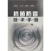 抗菌防霉技术手册