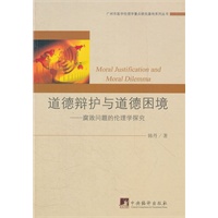 道德辩护与道德困境：腐败问题的伦理学探究