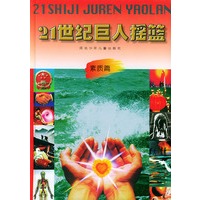 21世纪巨人摇蓝 素质篇