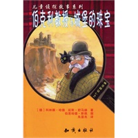 伯克利教授与城堡的珠宝——儿童侦探故事系列