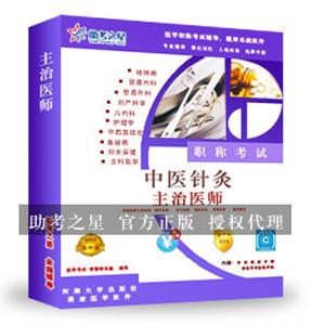 主治医师(中医针灸)医学职称考试助考之星人机对话题库软件
