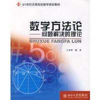 数学方法论——问题解决的理论