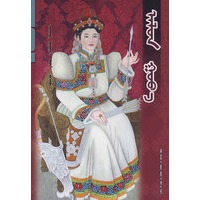 阿阑豁阿（蒙）