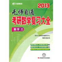 文都教育 2013考研数学复习大全﹒数学三