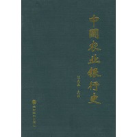 中国农业银行史