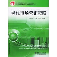 现代市场营销策略——教育部职业教育与成人教育司推荐教材·中等职业学校教学用书（现代市场营销专业）