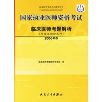 国家执业医师资格考试：临床医师考题解析（含临床助理医师）（2006年版）