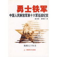 勇士铁军：中国人民解放军第十六军征战纪实