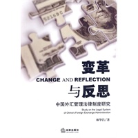 变革与反思:中国外汇管理法律制度研究