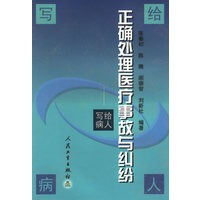 正确处理医疗事故与纠纷——写给病人