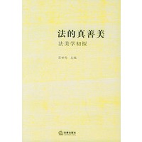 法的真善美--法美学初探