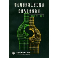 钢衬钢筋混凝土压力管道设计与非线性分析