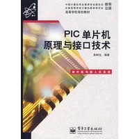 PIC单片机原理与接口技术