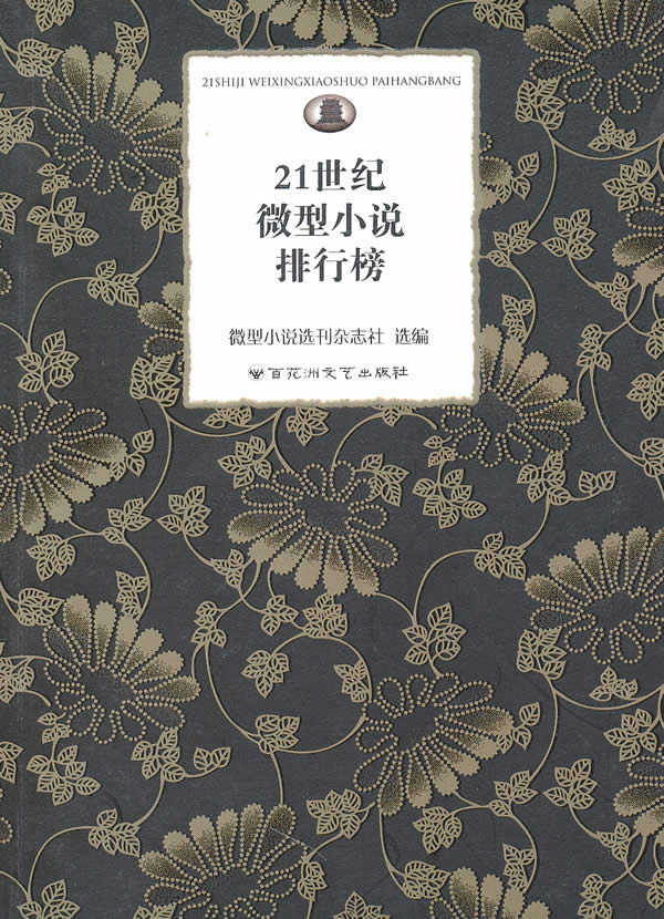 《21世纪微型小说排行榜》电子书下载 - 电子书下载 - 电子书下载 《21世纪微型小说排行榜》电子书下载 - 电子书下载 - 电子书下载