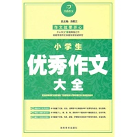 小学生优秀作文大全