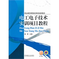 电工电子技术实训项目教程