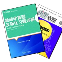 【买书赠求学·考研杂志】新闻学真题及强化习题详解