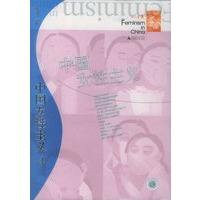 中国女性主义（2005夏）
