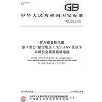 矿用橡套软电缆 第4部分：额定电压1.9/3.3kV及以下采煤机金属屏蔽软电缆