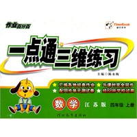 数学：四年级上册（江苏版）（2011年6月印刷）作业百分百/一点通三维练习