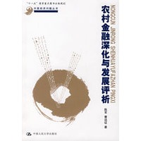 农村金融深化与发展评析（中国经济问题丛书；“十一五”国家重点图书出版规划）