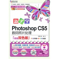 新手学Photoshop CS5数码照片处理（超值双色版）1DVD